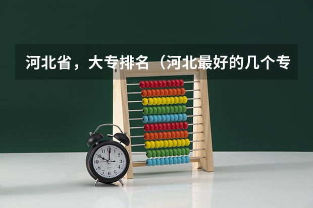 河北省，大专排名（河北最好的几个专科学校）
