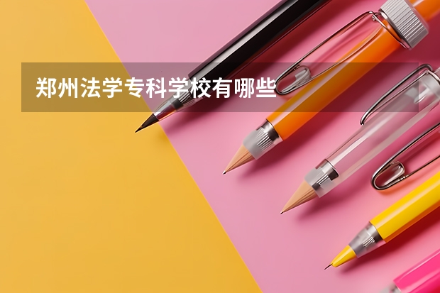 郑州法学专科学校有哪些