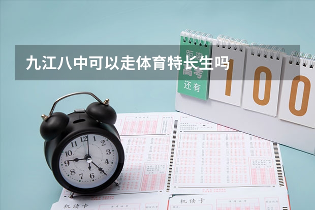 九江八中可以走体育特长生吗