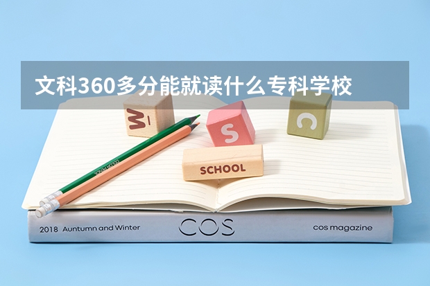 文科360多分能就读什么专科学校