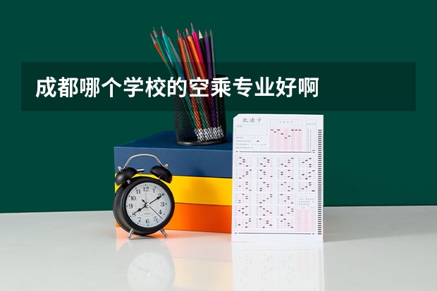 成都哪个学校的空乘专业好啊