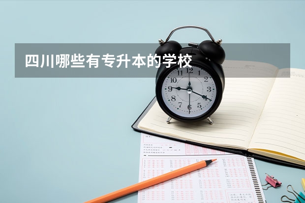 四川哪些有专升本的学校