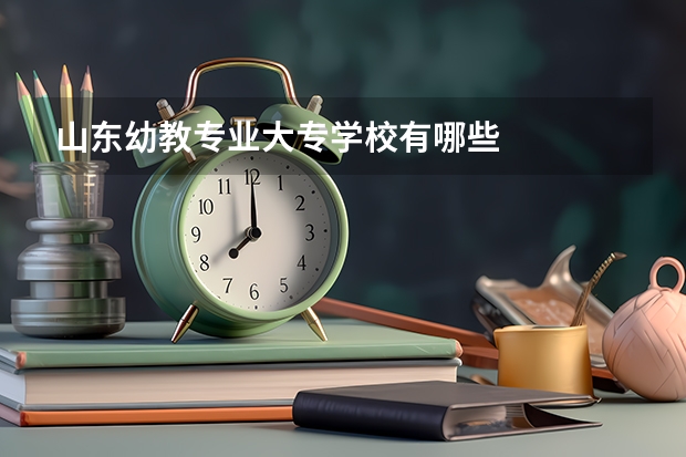 山东幼教专业大专学校有哪些