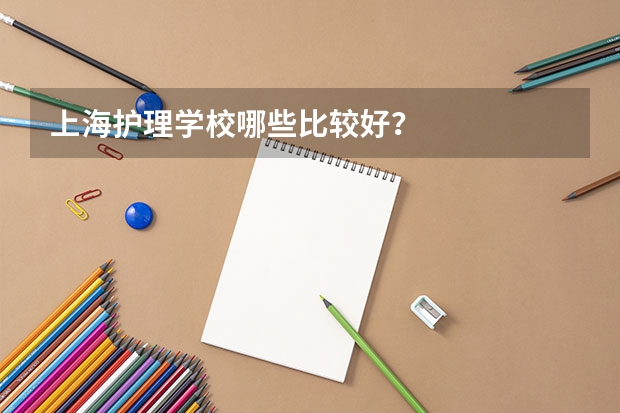 上海护理学校哪些比较好？