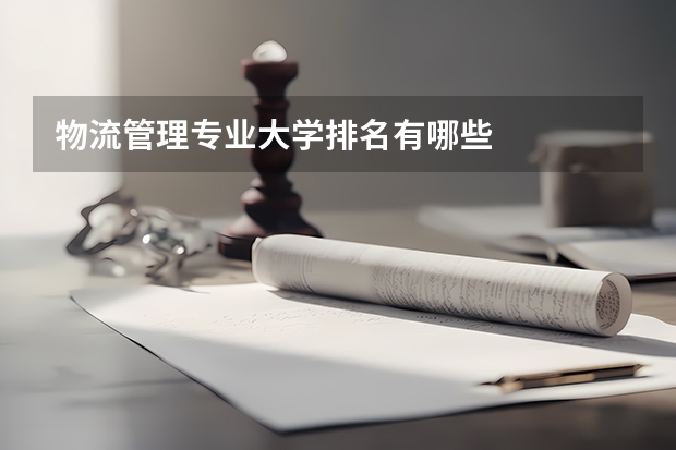 物流管理专业大学排名有哪些