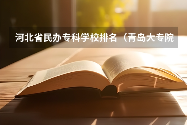 河北省民办专科学校排名（青岛大专院校排名）