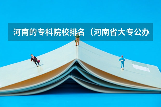 河南的专科院校排名（河南省大专公办院校排名）