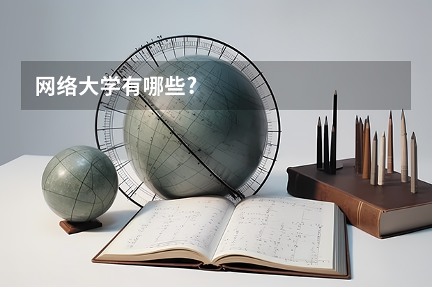 网络大学有哪些?