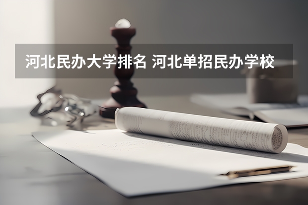 河北民办大学排名 河北单招民办学校排名