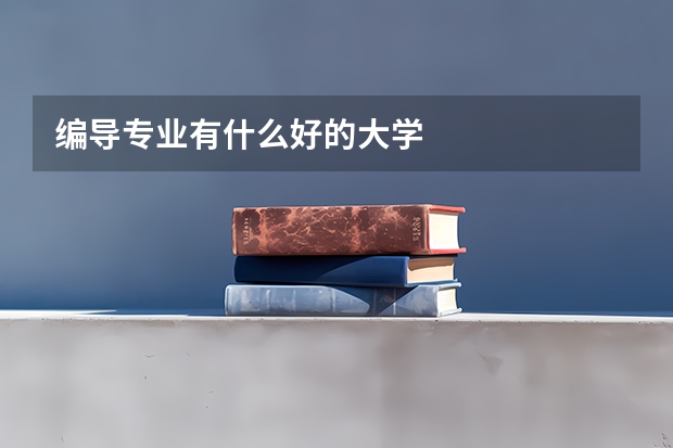 编导专业有什么好的大学