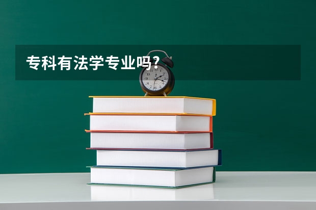 专科有法学专业吗?