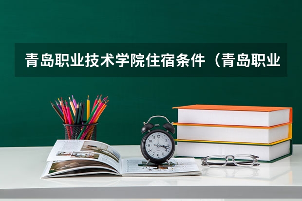 青岛职业技术学院住宿条件（青岛职业技术学院宿舍）