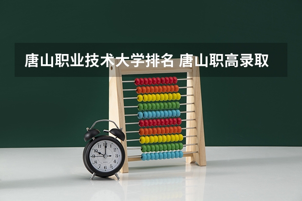 唐山职业技术大学排名 唐山职高录取线