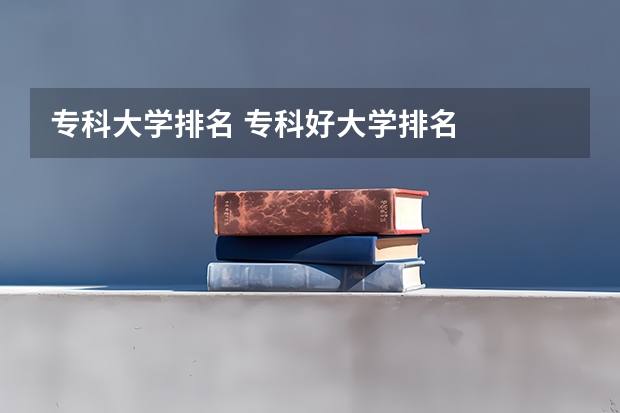 专科大学排名 专科好大学排名