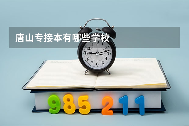 唐山专接本有哪些学校