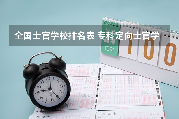 全国士官学校排名表 专科定向士官学校排名