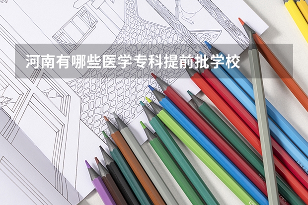 河南有哪些医学专科提前批学校