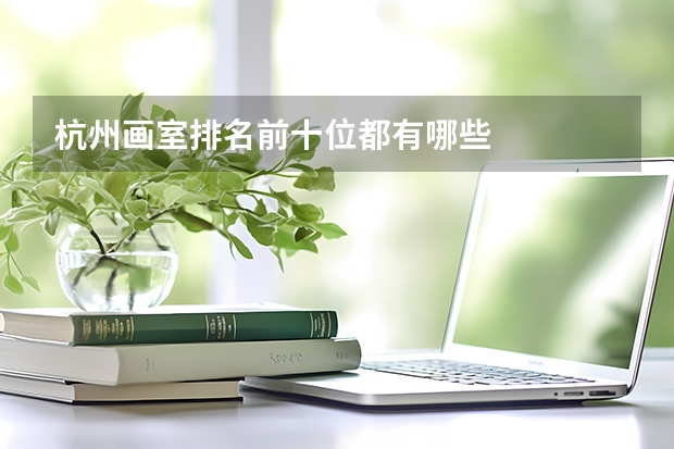 杭州画室排名前十位都有哪些