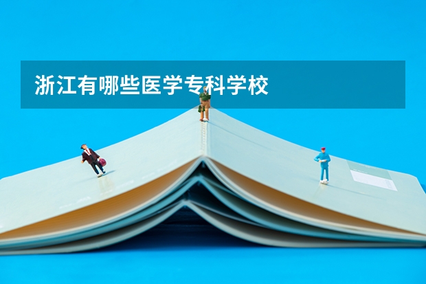 浙江有哪些医学专科学校