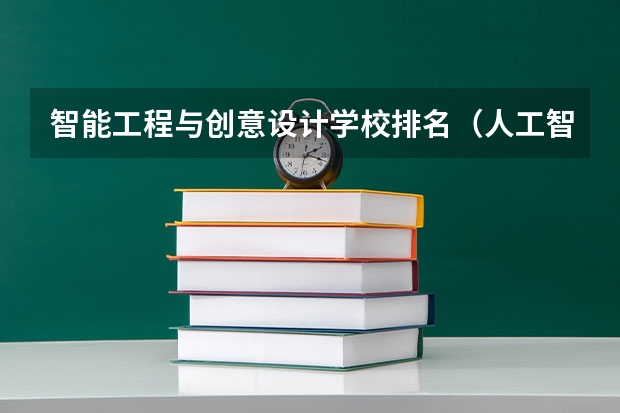 智能工程与创意设计学校排名（人工智能专业学校排名）