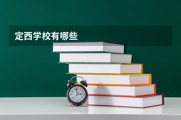定西学校有哪些