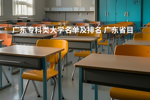 广东专科类大学名单及排名 广东省目前公办专科排名?