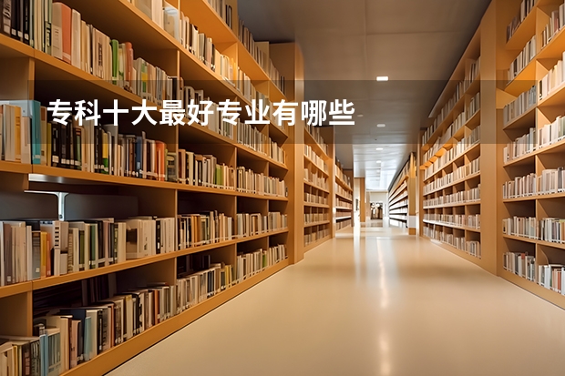 专科十大最好专业有哪些