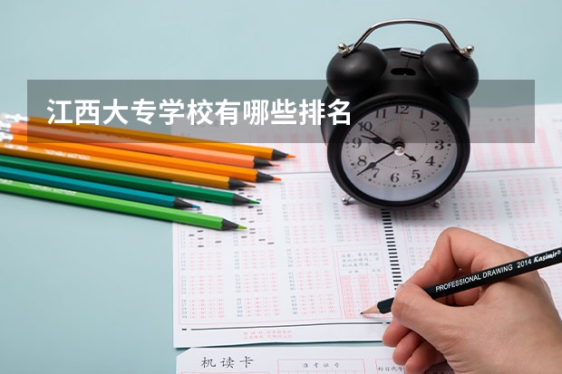 江西大专学校有哪些排名