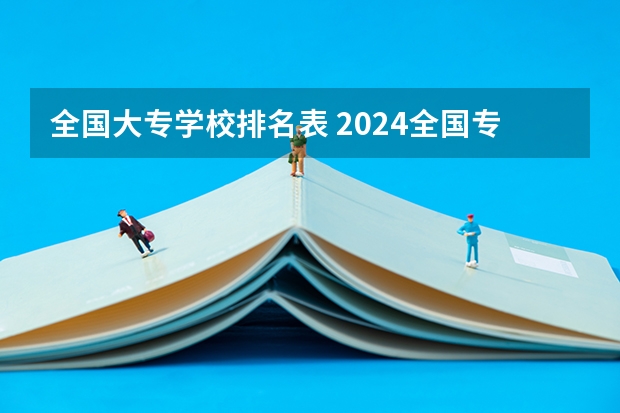 全国大专学校排名表 2024全国专科学校排名