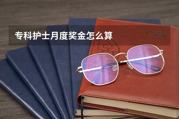专科护士月度奖金怎么算