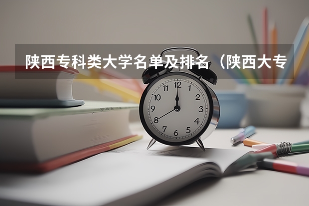 陕西专科类大学名单及排名（陕西大专院校排名）