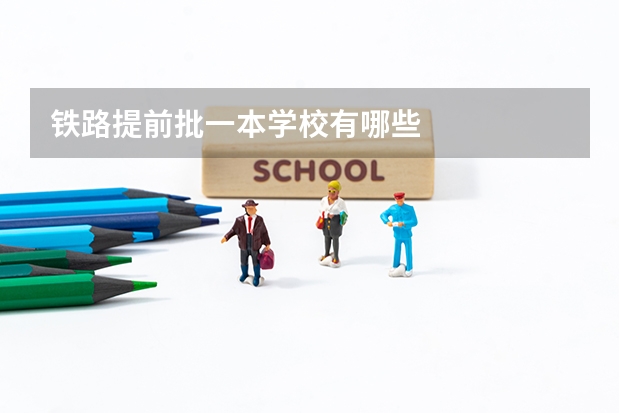 铁路提前批一本学校有哪些