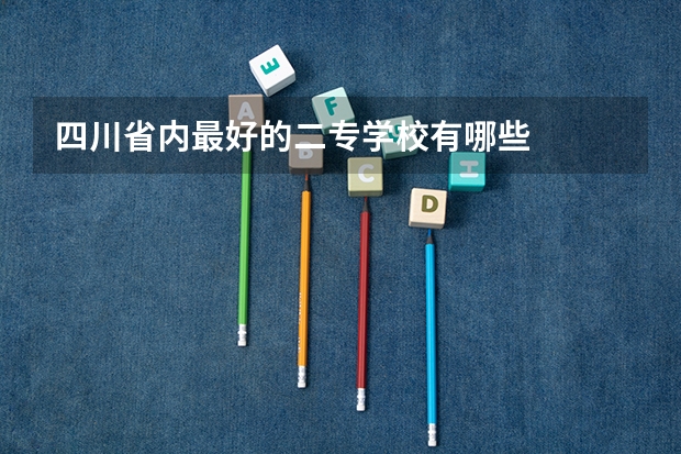 四川省内最好的二专学校有哪些