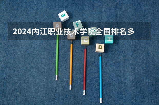 2024内江职业技术学院全国排名多少