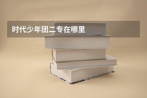 时代少年团二专在哪里