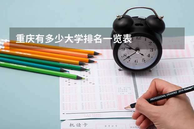 重庆有多少大学排名一览表