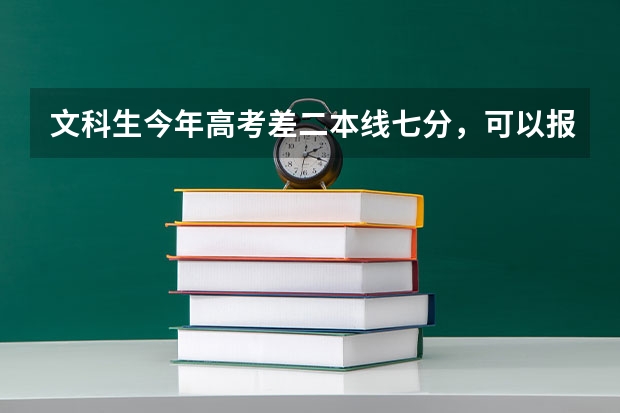 文科生今年高考差二本线七分,可以报哪些预科院校省外的