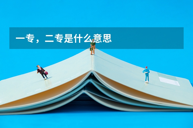 一专，二专是什么意思