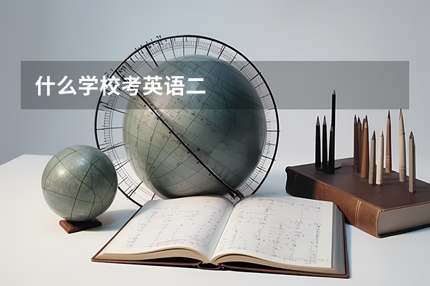 什么学校考英语二