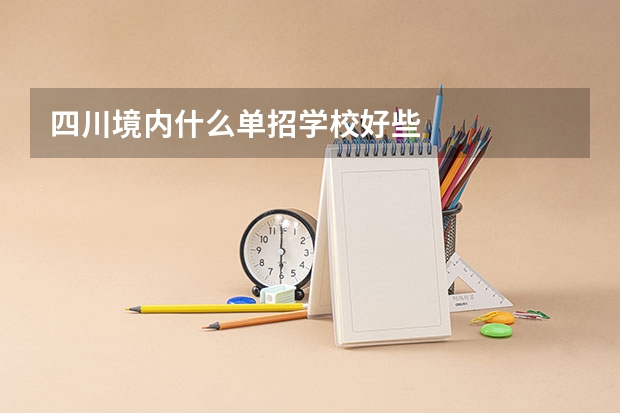 四川境内什么单招学校好些
