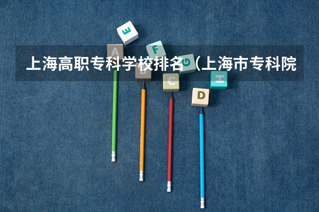 上海高职专科学校排名（上海市专科院校排名）