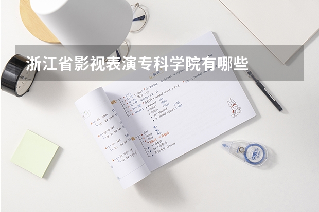 浙江省影视表演专科学院有哪些