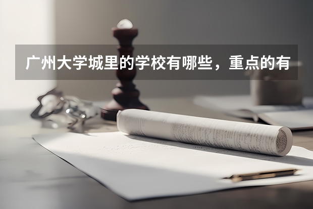 广州大学城里的学校有哪些，重点的有哪些