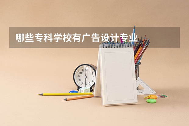 哪些专科学校有广告设计专业