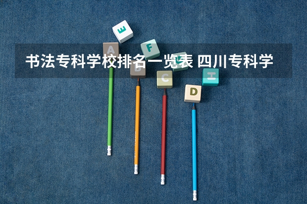 书法专科学校排名一览表 四川专科学校排名和分数