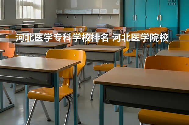 河北医学专科学校排名 河北医学院校排名大全