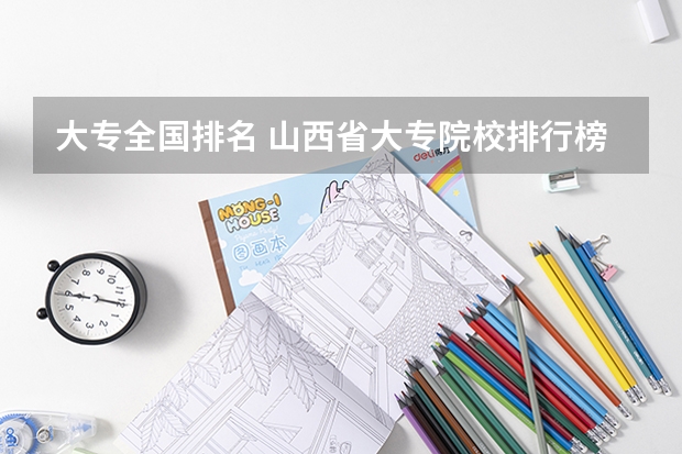 大专全国排名 山西省大专院校排行榜