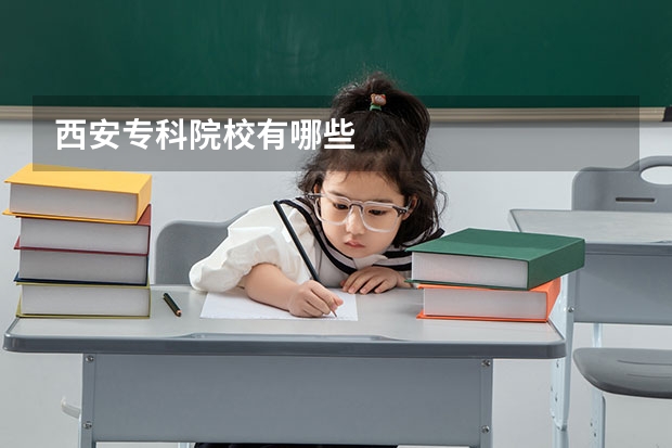 西安专科院校有哪些