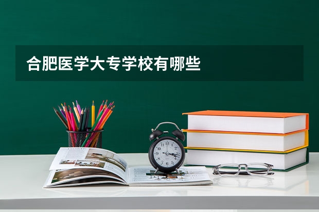 合肥医学大专学校有哪些