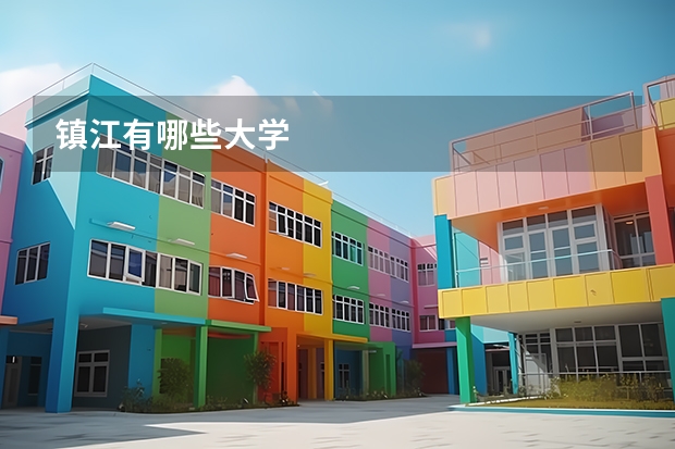 镇江有哪些大学